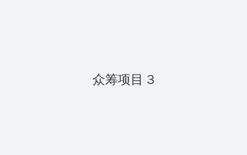 云顶天宫在线观看免费完整版 众筹项目 - 社区纪录片